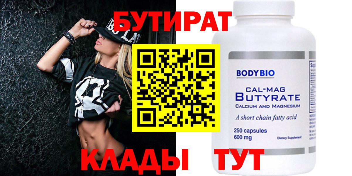 БУТИРАТ BDO Сухой Лог